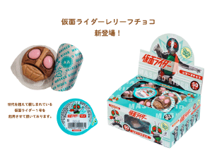 仮面ライダーレリーフチョコ