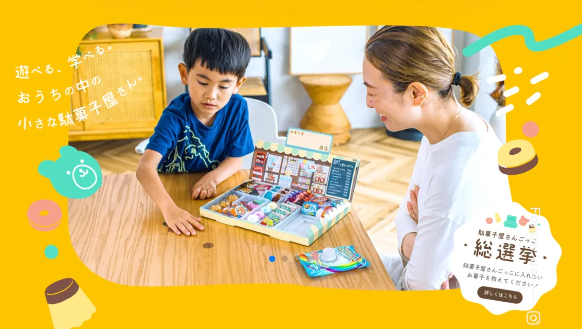 遊べる、学べる。おうちの中の小さな駄菓子屋さん