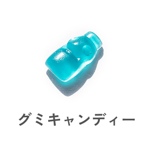 グミキャンディ