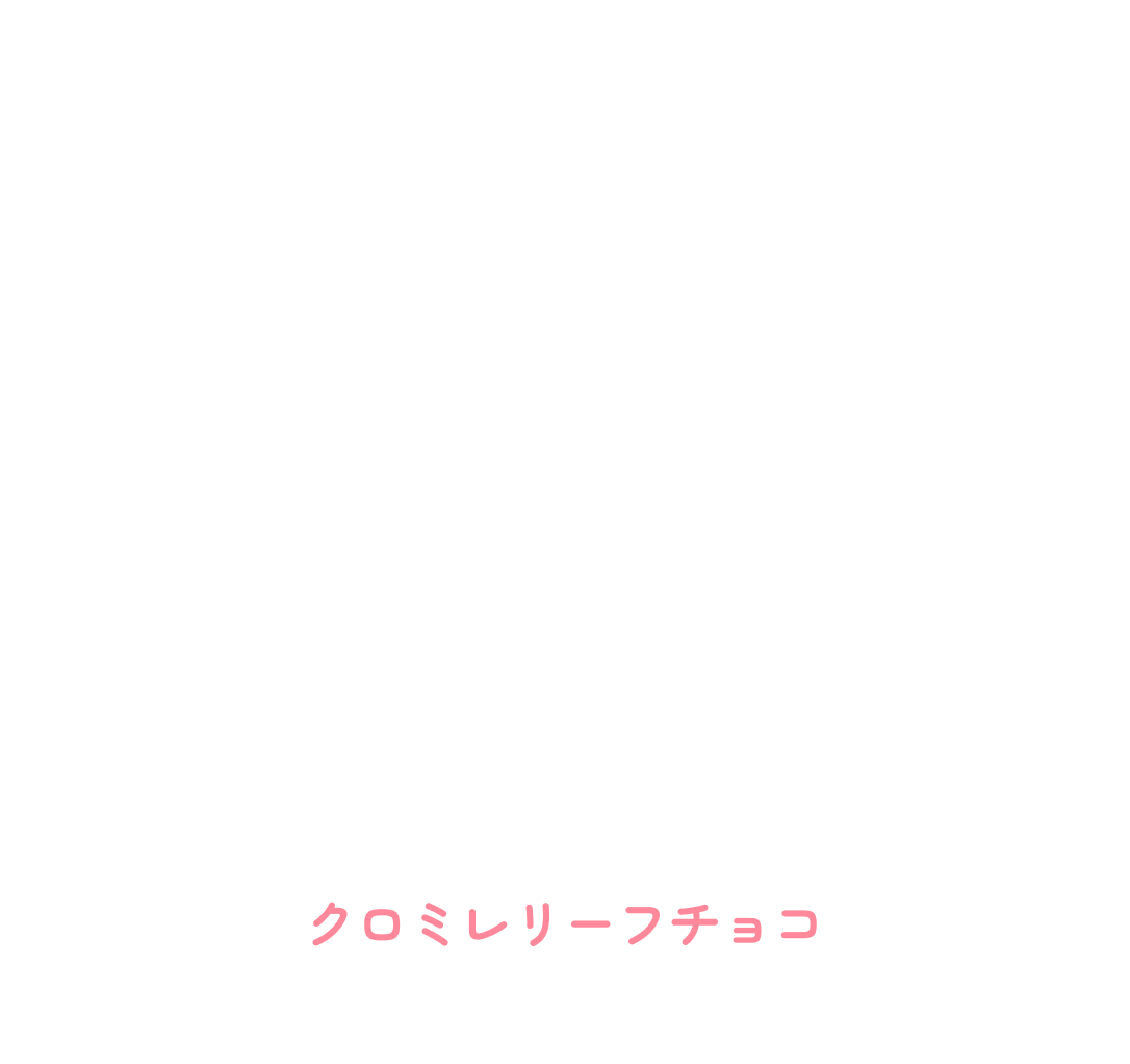 クロミレリーフチョコ