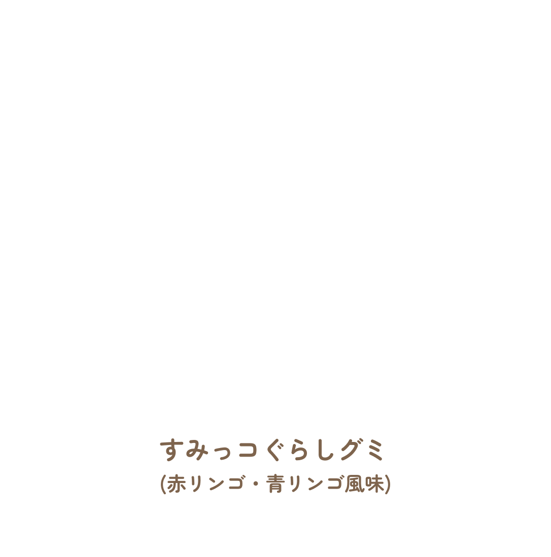 すみっコぐらしグミ
