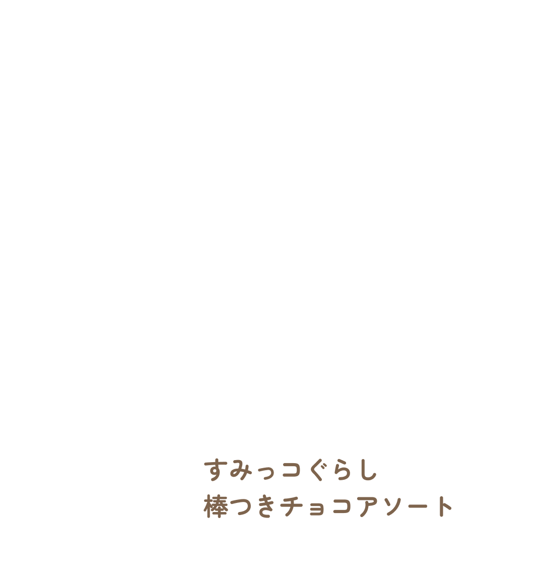 すみっコぐらし棒つきチョコアソート