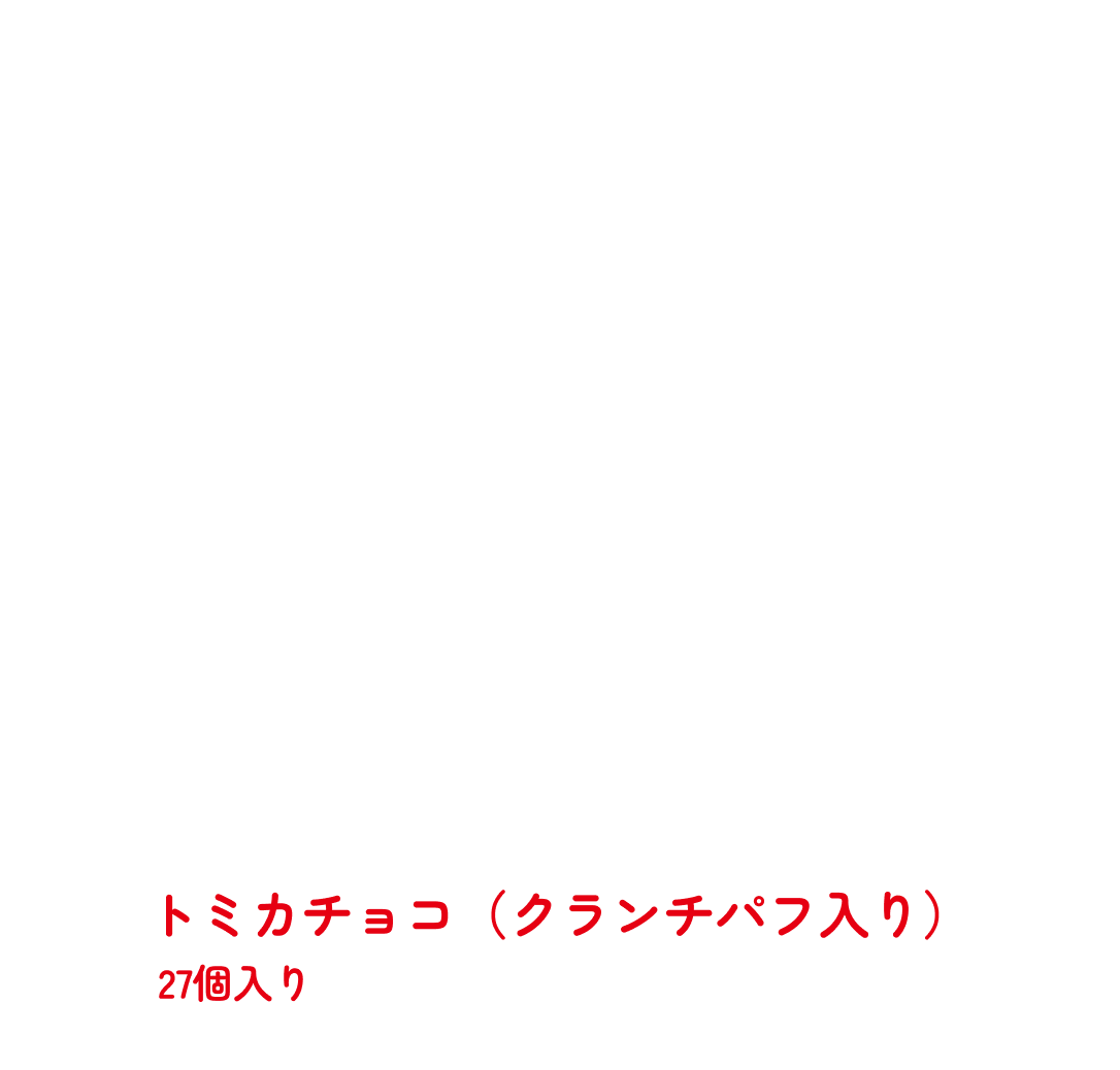 トミカチョコ（クランチパフ入り）27個入り