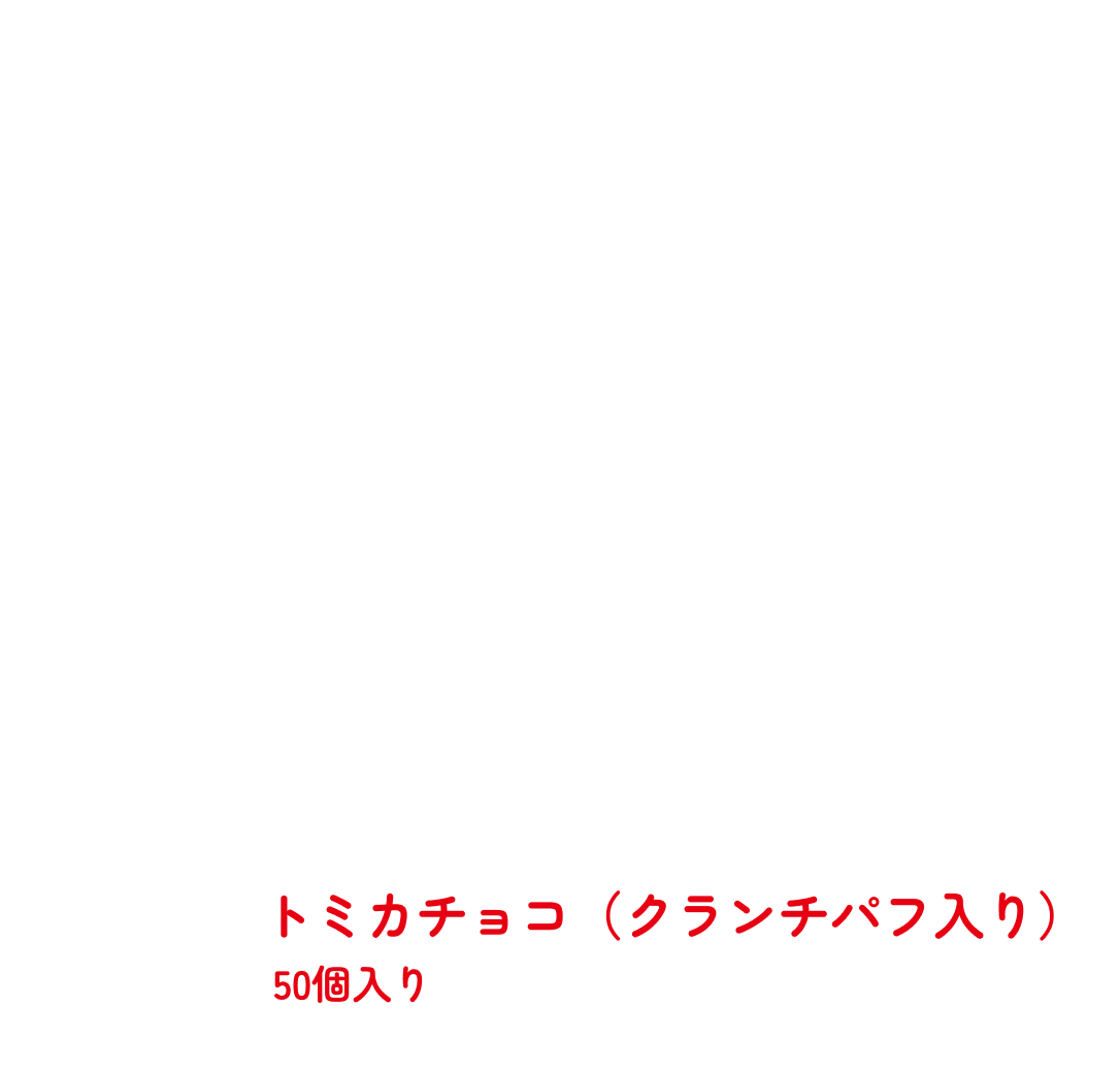 トミカチョコ（クランチパフ入り）50個入り