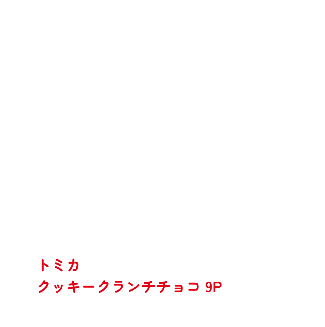 トミカ クッキークランチチョコ 9P