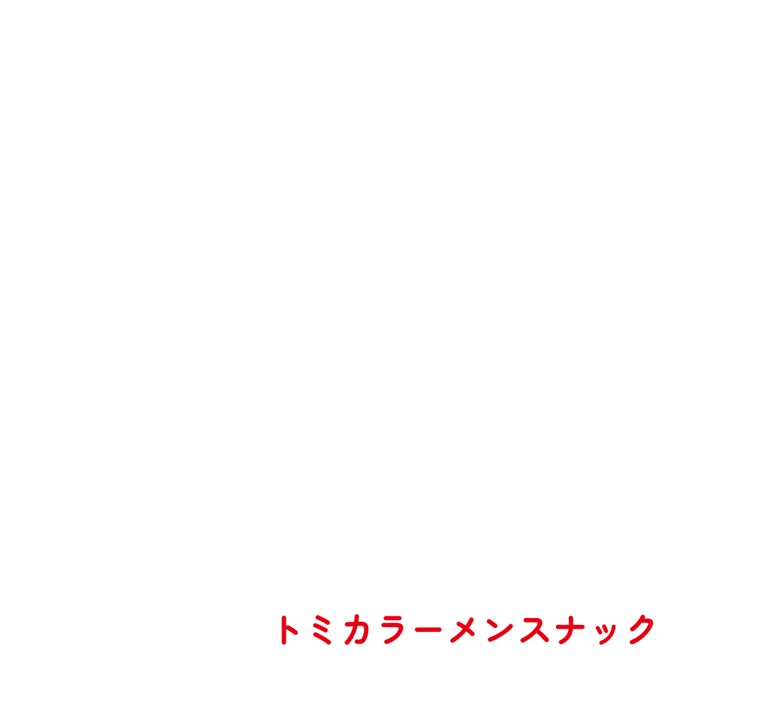 トミカラーメンスナック