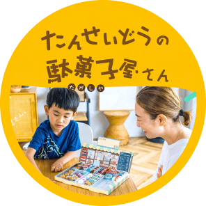 たんせいどうの駄菓子屋さん